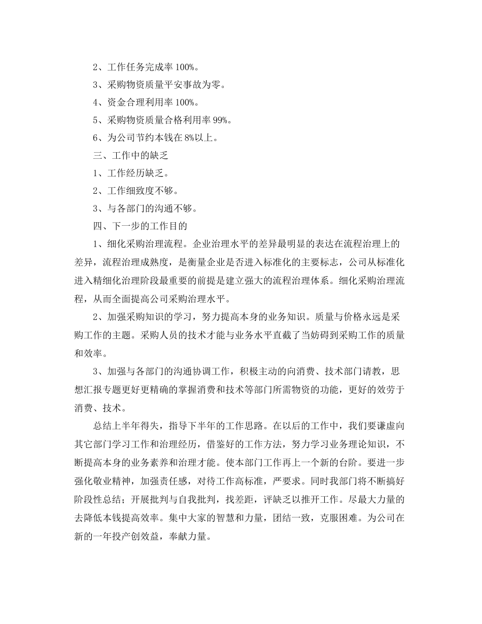 2021年度工作参考总结采购部半年度工作参考总结3篇_第2页