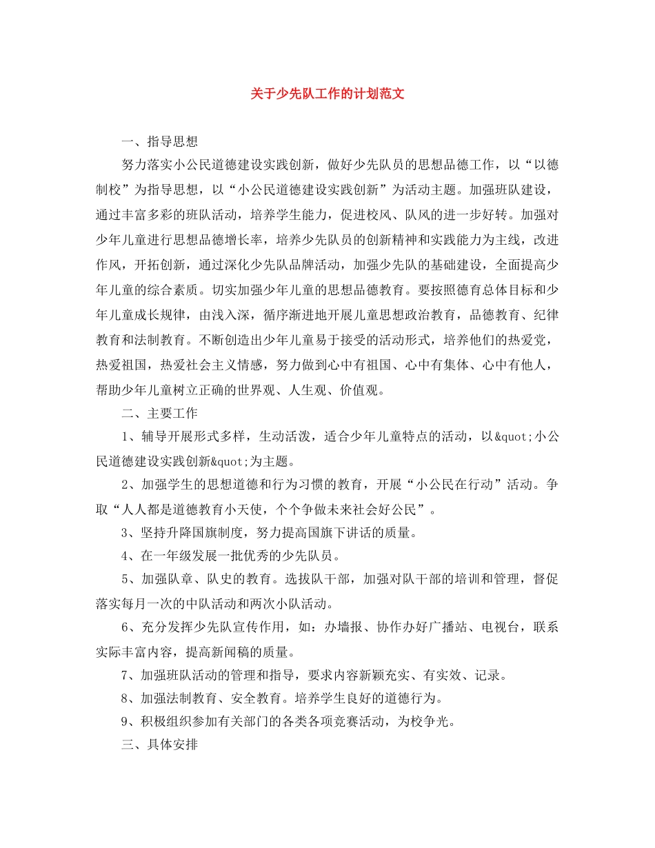 关于少先队工作的计划范文 _第1页