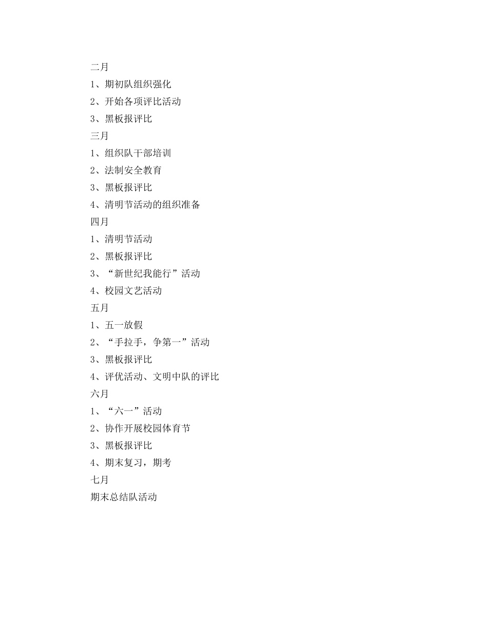关于少先队工作的计划范文 _第2页