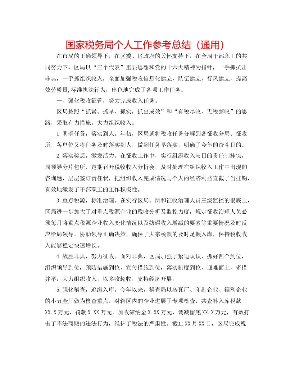 国家税务局个人工作参考总结（通用）_第1页