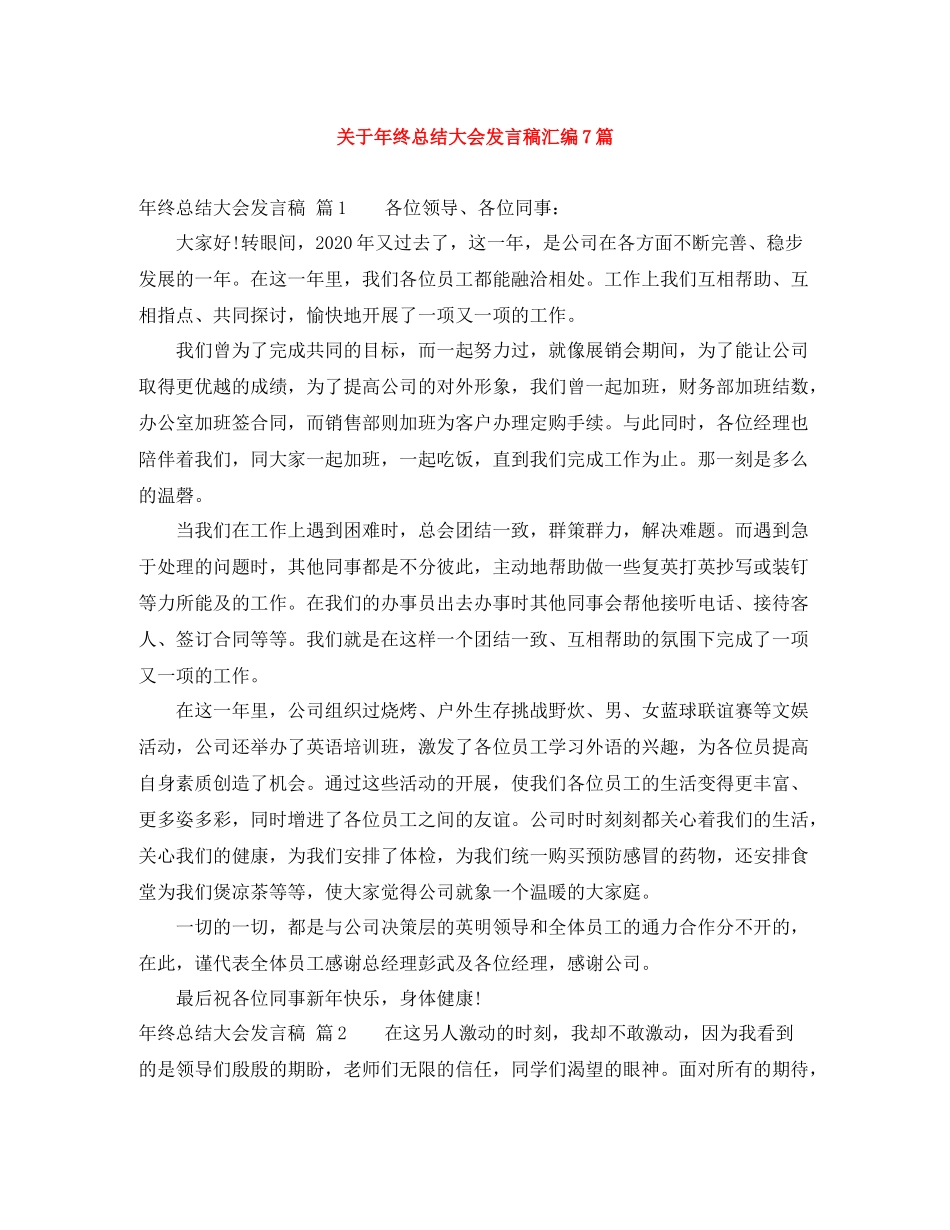 关于年终总结大会发言稿汇编7篇_第1页