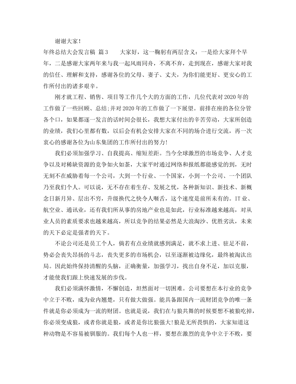 关于年终总结大会发言稿汇编7篇_第3页