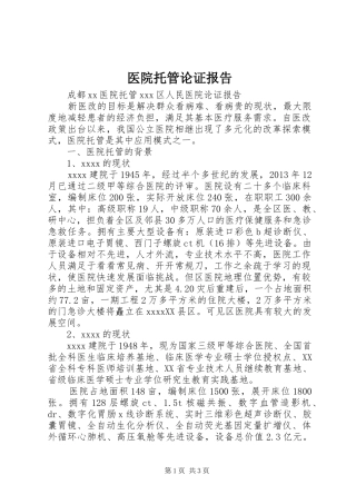 医院托管论证报告