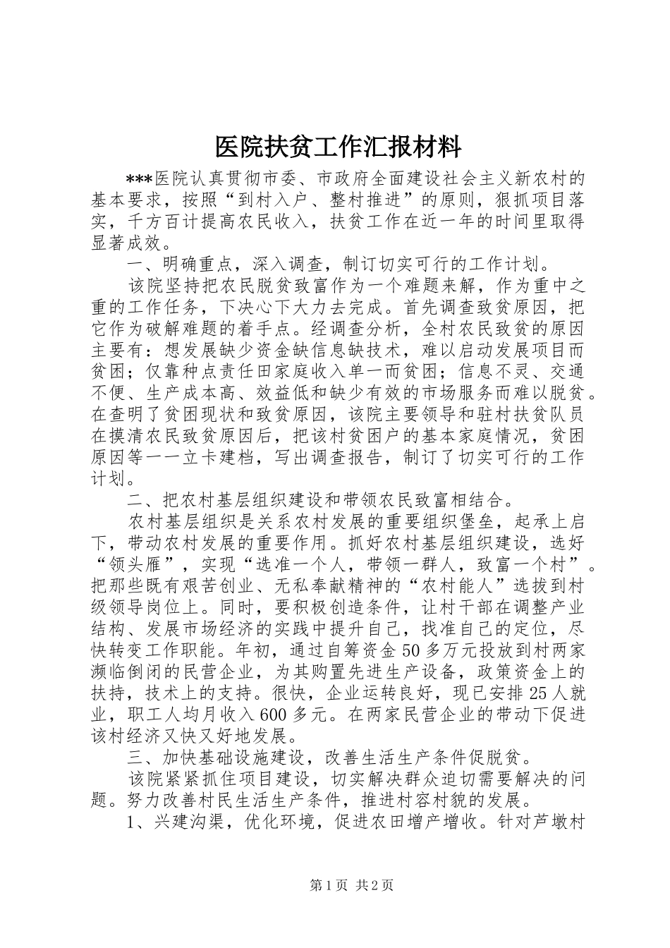 医院扶贫工作汇报材料_第1页