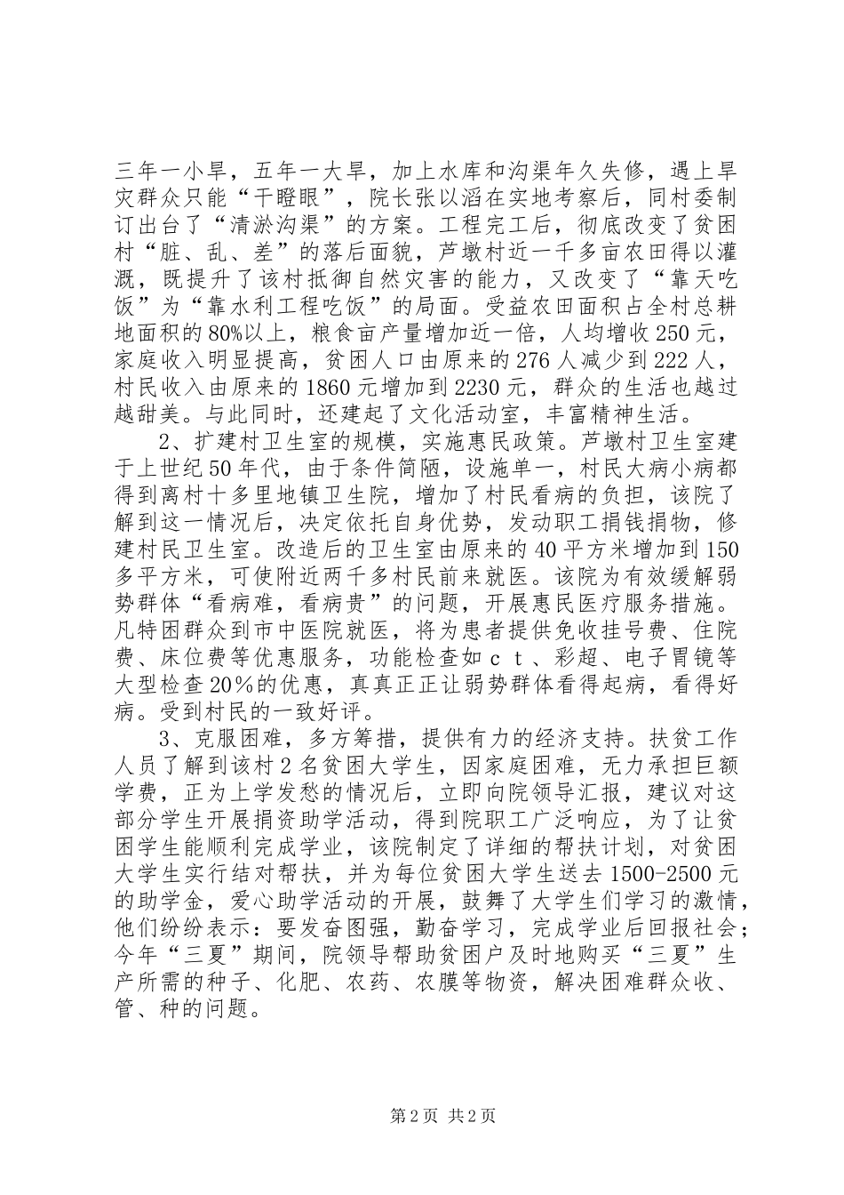 医院扶贫工作汇报材料_第2页