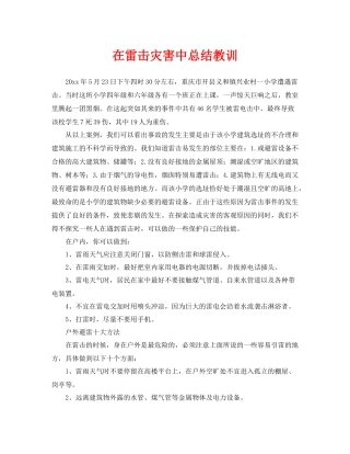 《安全常识灾害防范》之在雷击灾害中总结教训