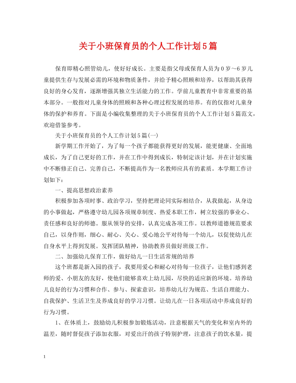 关于小班保育员的个人工作计划5篇 _第1页