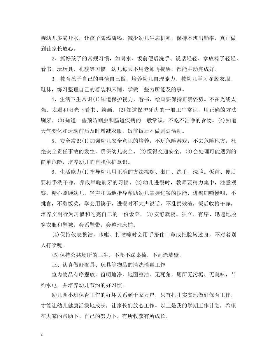关于小班保育员的个人工作计划5篇 _第2页