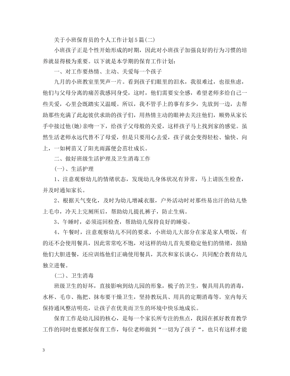 关于小班保育员的个人工作计划5篇 _第3页