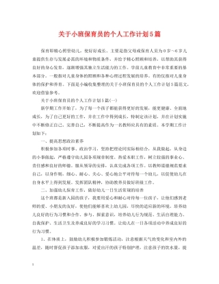 关于小班保育员的个人工作计划5篇 