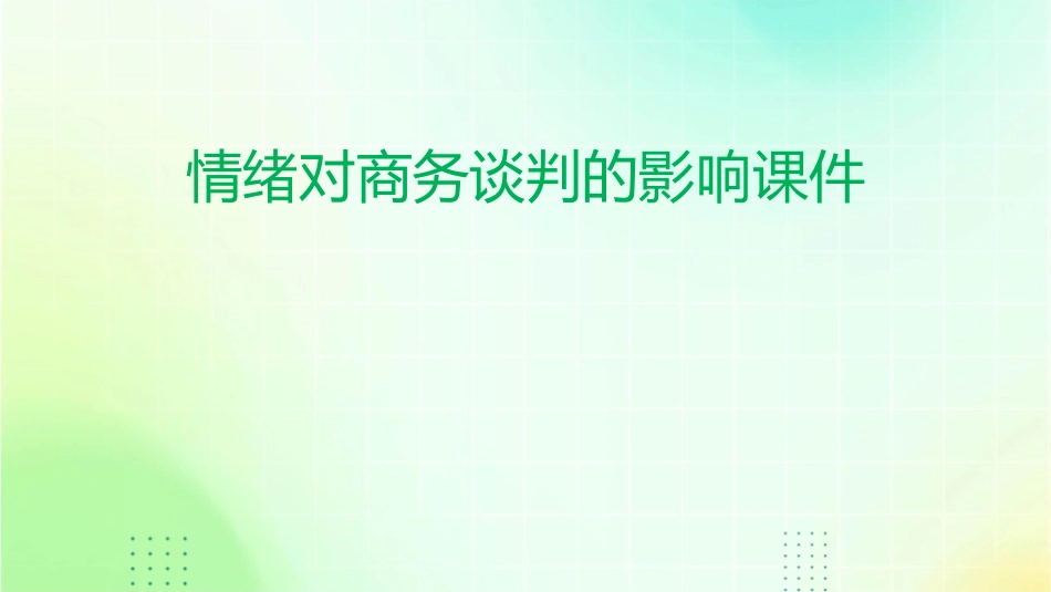 情绪对商务谈判的影响课件_第1页