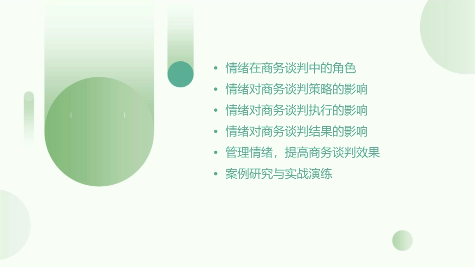 情绪对商务谈判的影响课件_第2页