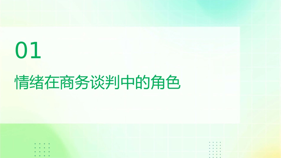 情绪对商务谈判的影响课件_第3页