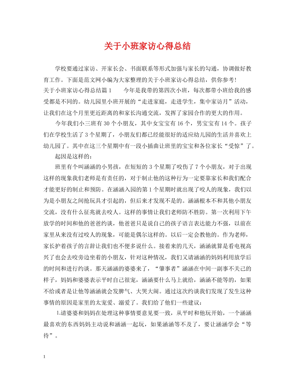 关于小班家访心得总结 _第1页