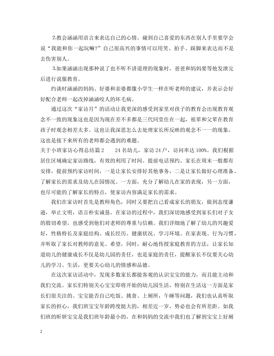 关于小班家访心得总结 _第2页