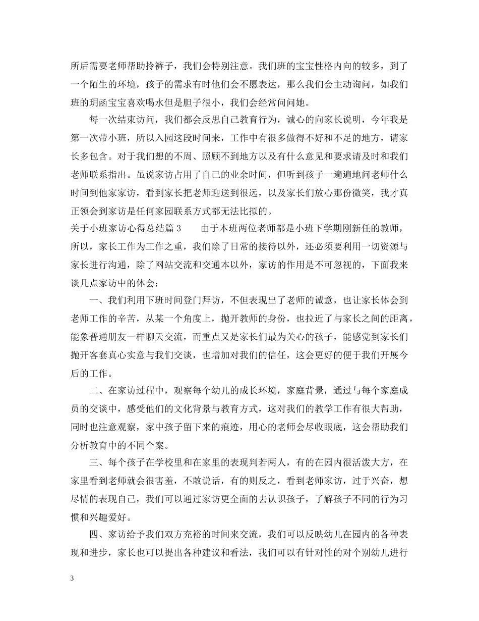 关于小班家访心得总结 _第3页