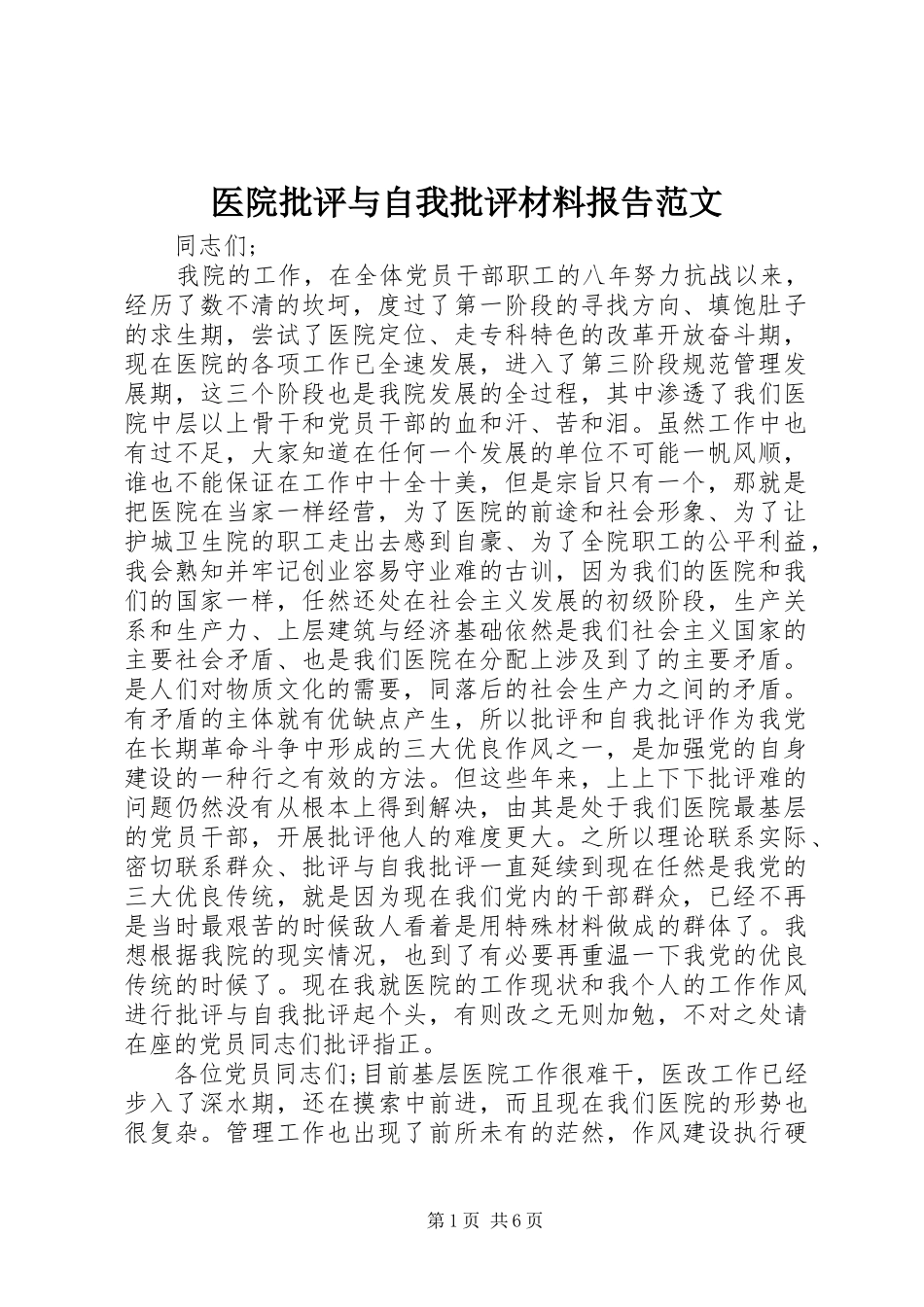 医院批评与自我批评材料报告范文_第1页