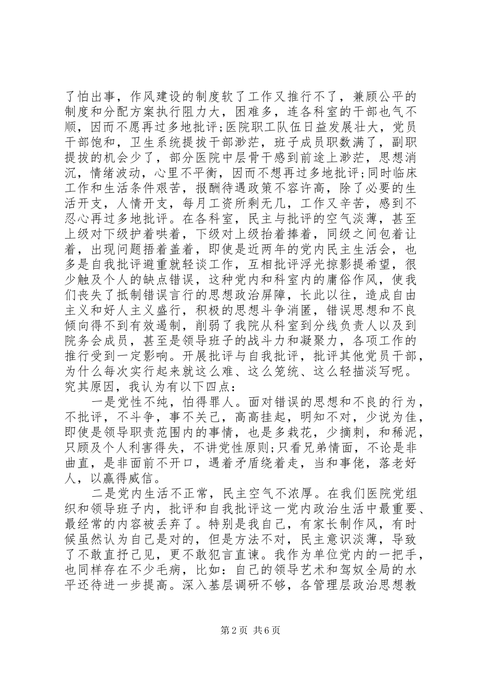 医院批评与自我批评材料报告范文_第2页
