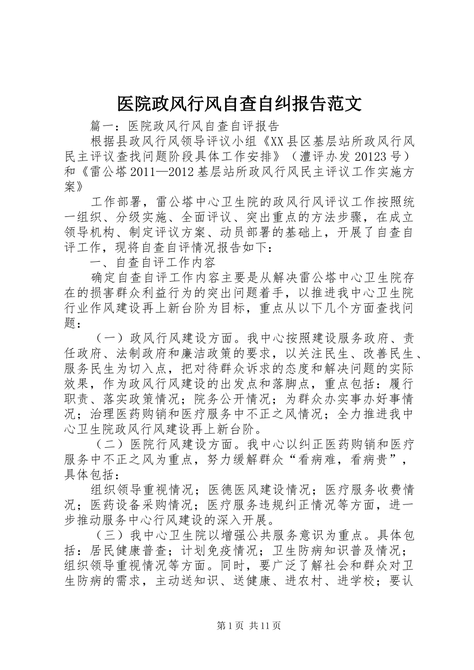 医院政风行风自查自纠报告范文_第1页