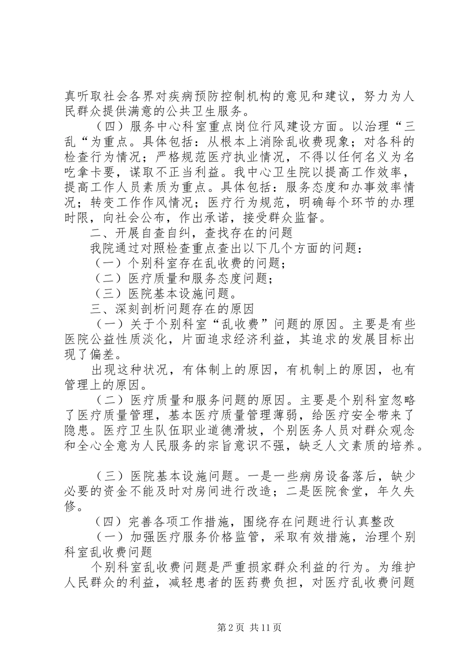 医院政风行风自查自纠报告范文_第2页