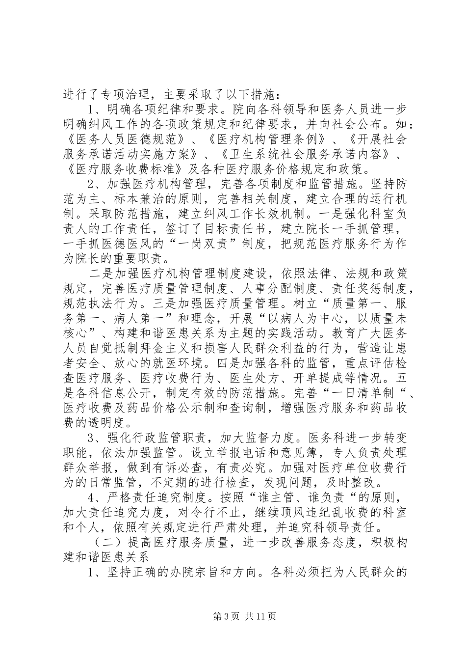 医院政风行风自查自纠报告范文_第3页