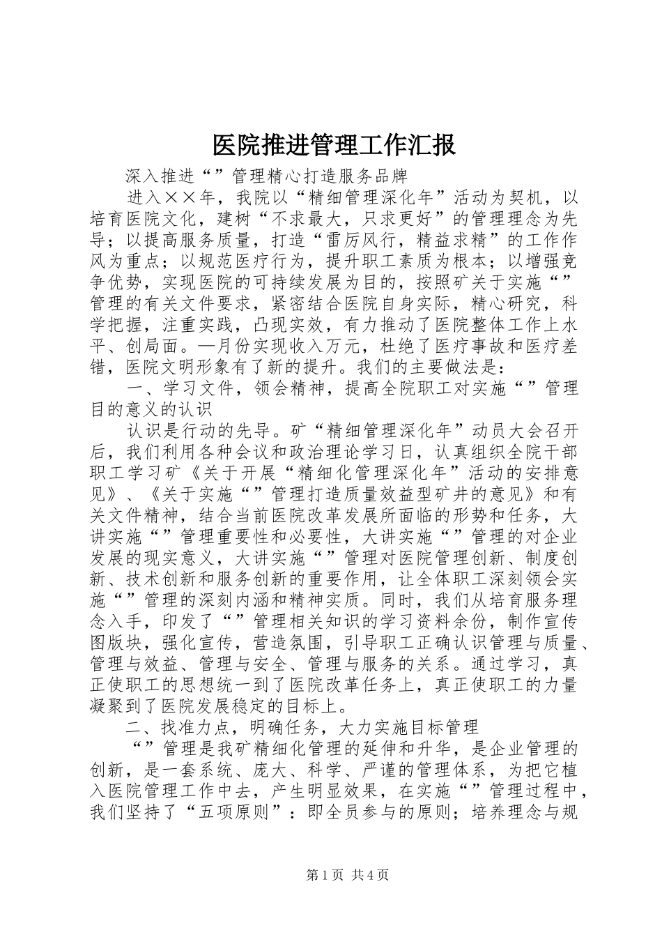 医院推进管理工作汇报_第1页