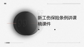 新工伤保险条例讲课稿课件