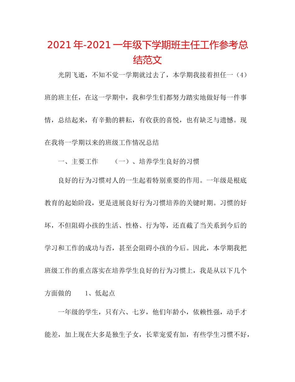 2021年一年级下学期班主任工作参考总结范文_第1页
