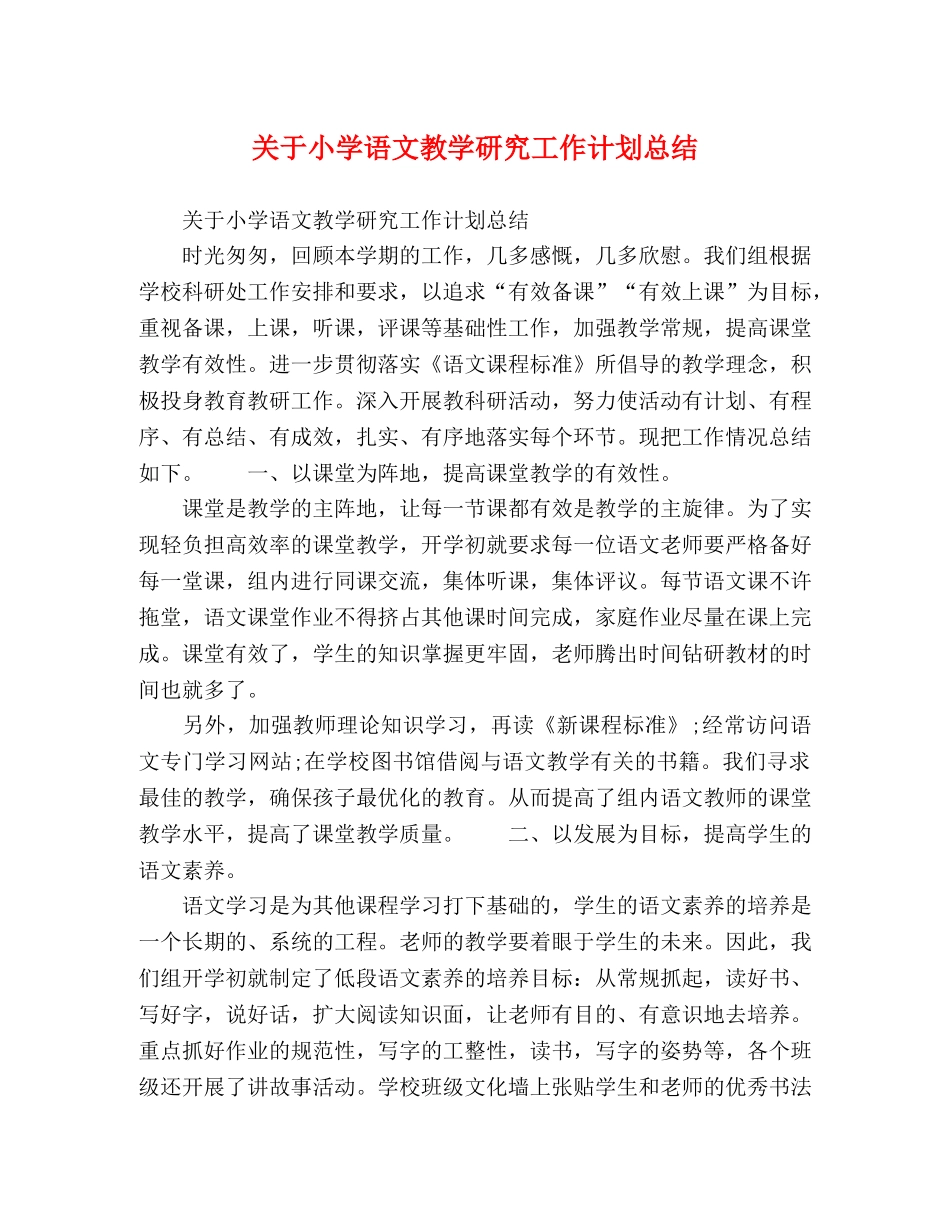 关于小学语文教学研究工作计划总结 _第1页