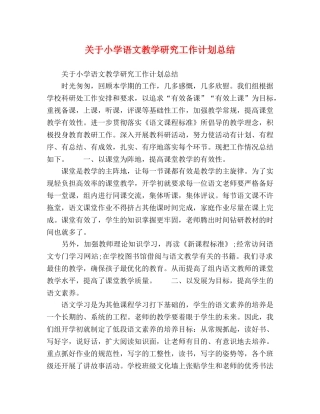 关于小学语文教学研究工作计划总结 