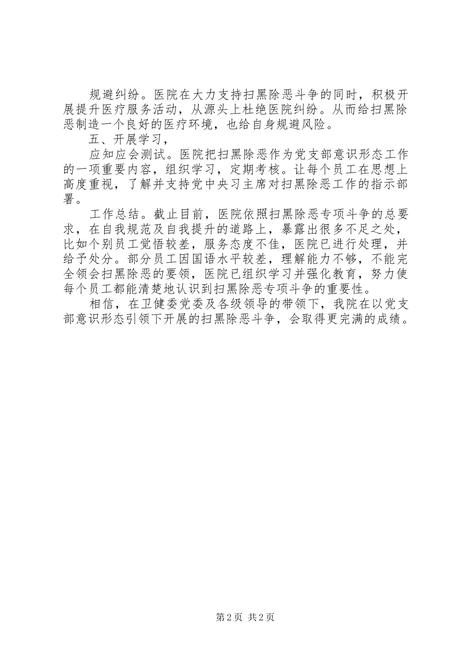 医院扫黑除恶自查情况报告范文_第2页