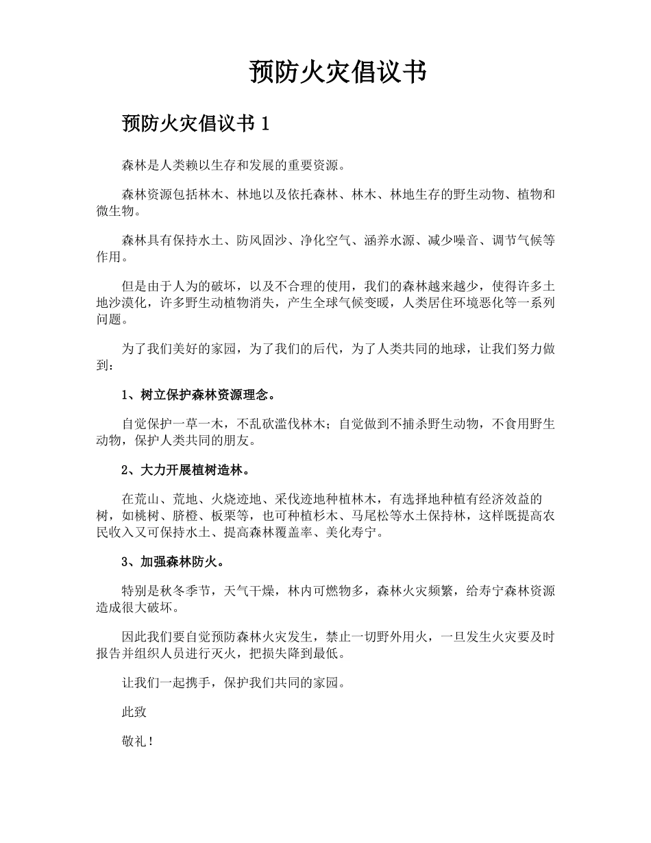 预防火灾倡议书_第1页