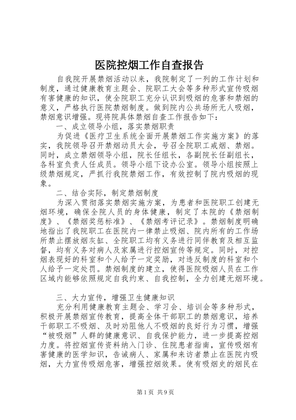 医院控烟工作自查报告_第1页