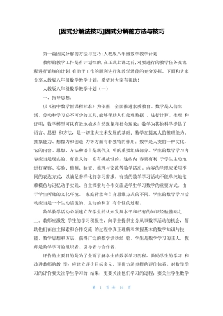 因式分解法技巧因式分解的方法与技巧