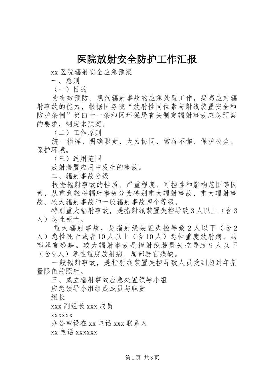 医院放射安全防护工作汇报_第1页