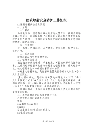 医院放射安全防护工作汇报