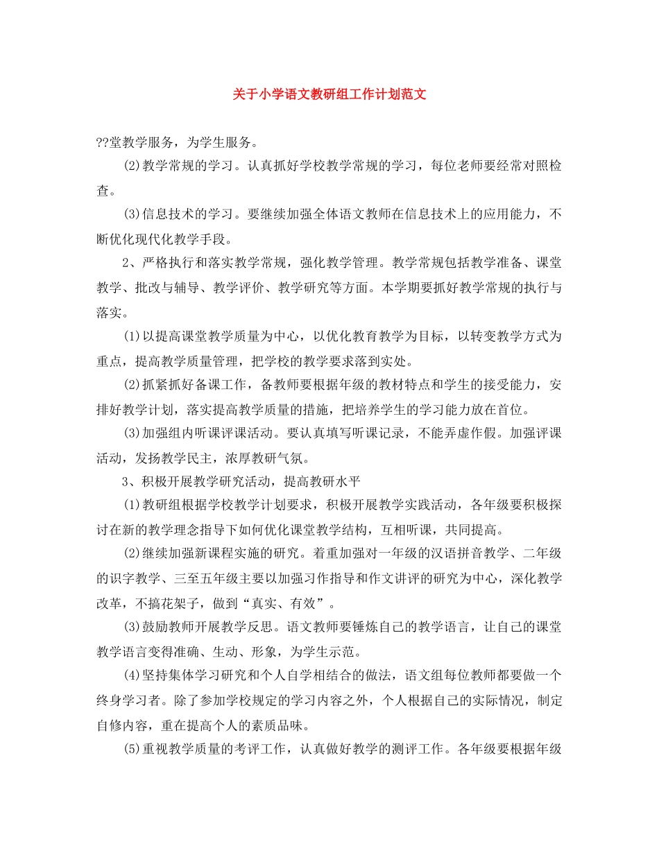 关于小学语文教研组工作计划范文 _第1页