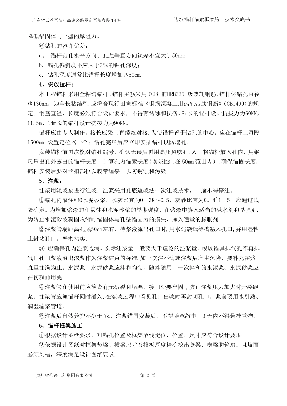 边坡锚杆锚索框架施工技术交底_第2页