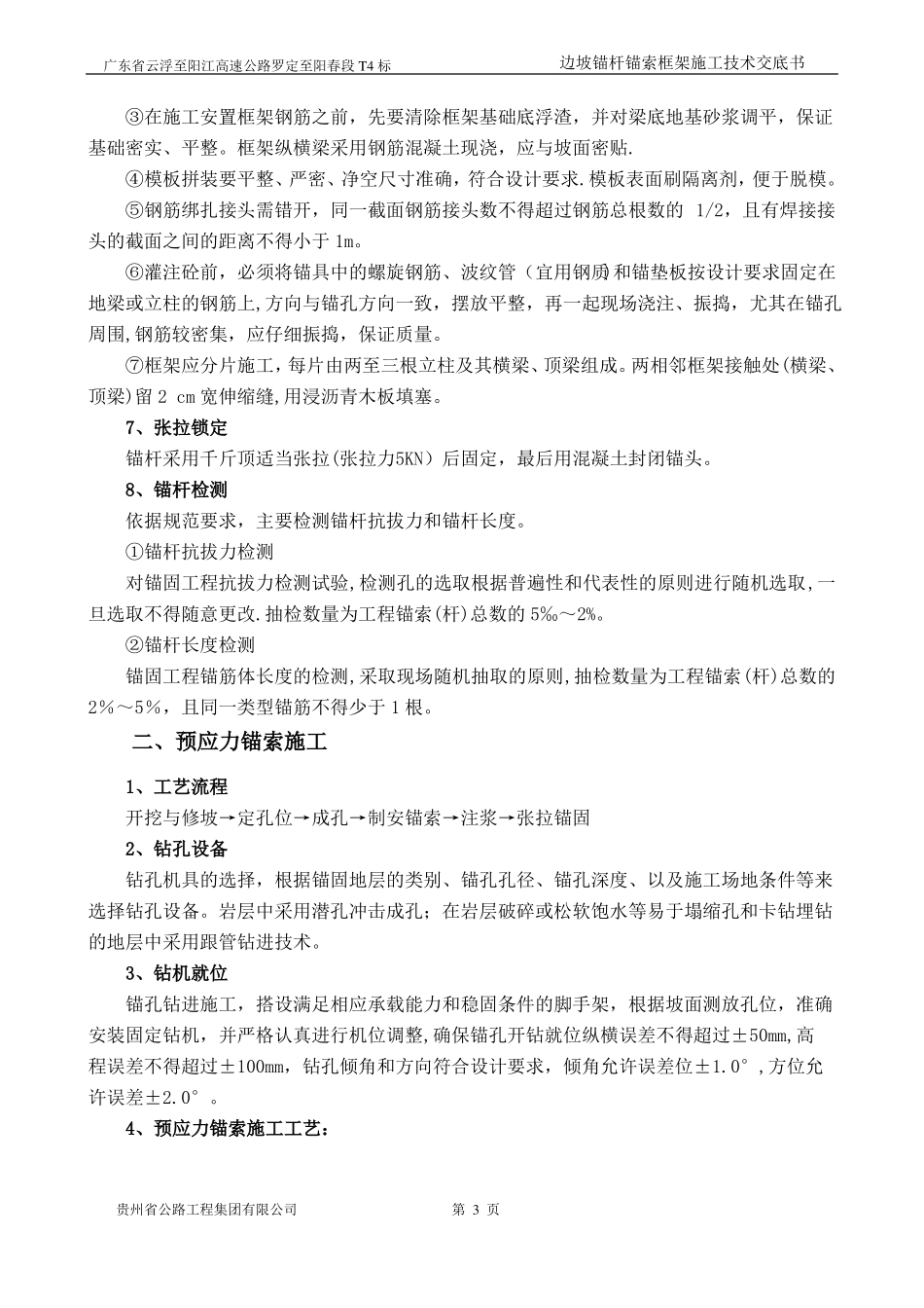 边坡锚杆锚索框架施工技术交底_第3页