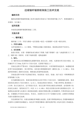 边坡锚杆锚索框架施工技术交底