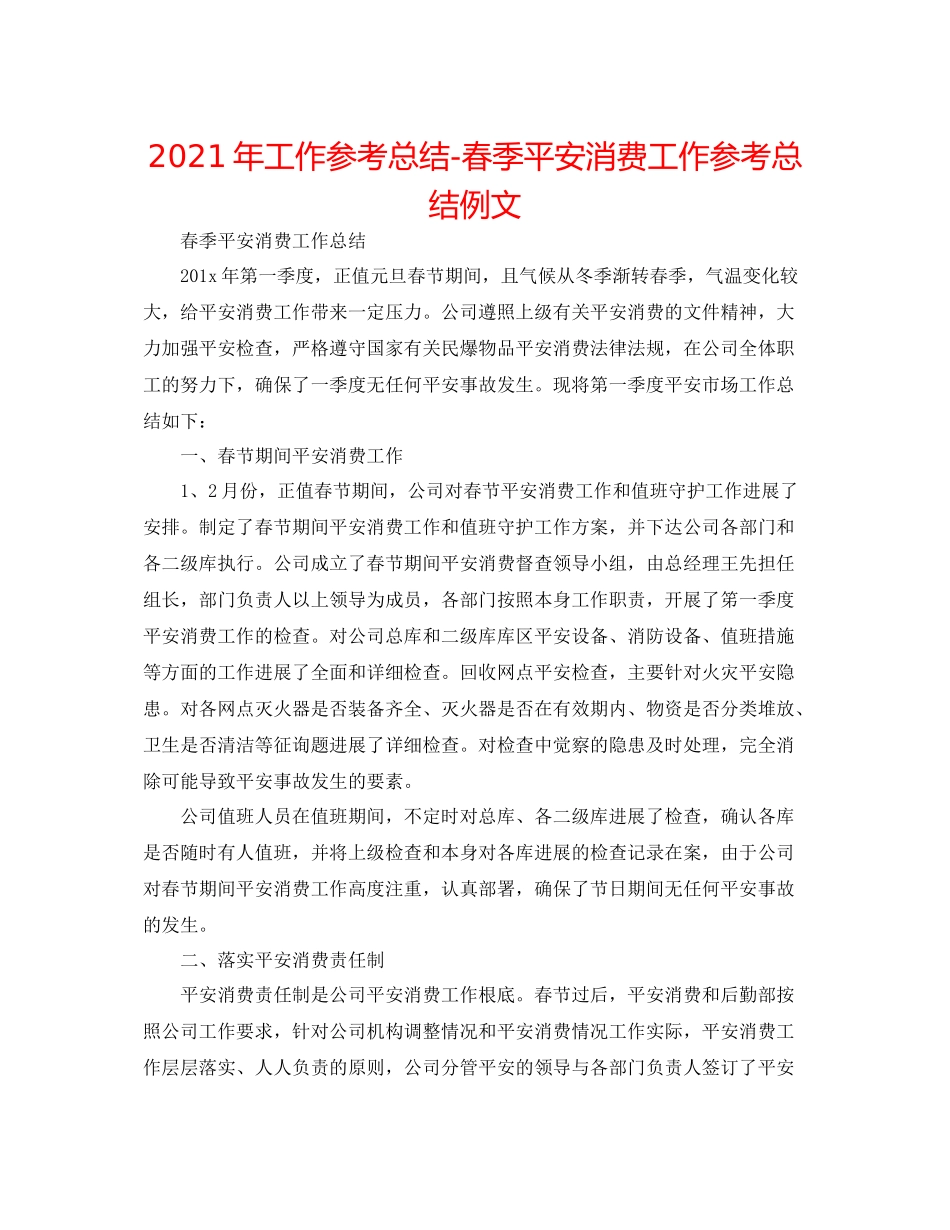 2021年工作参考总结春季安全生产工作参考总结例文_第1页