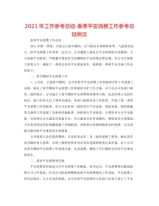 2021年工作参考总结春季安全生产工作参考总结例文