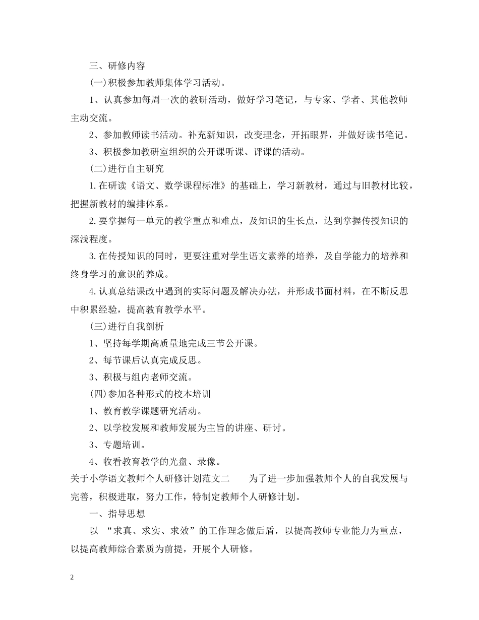 关于小学语文教师个人研修计划 _第2页