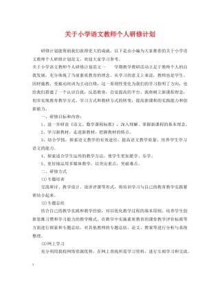 关于小学语文教师个人研修计划 