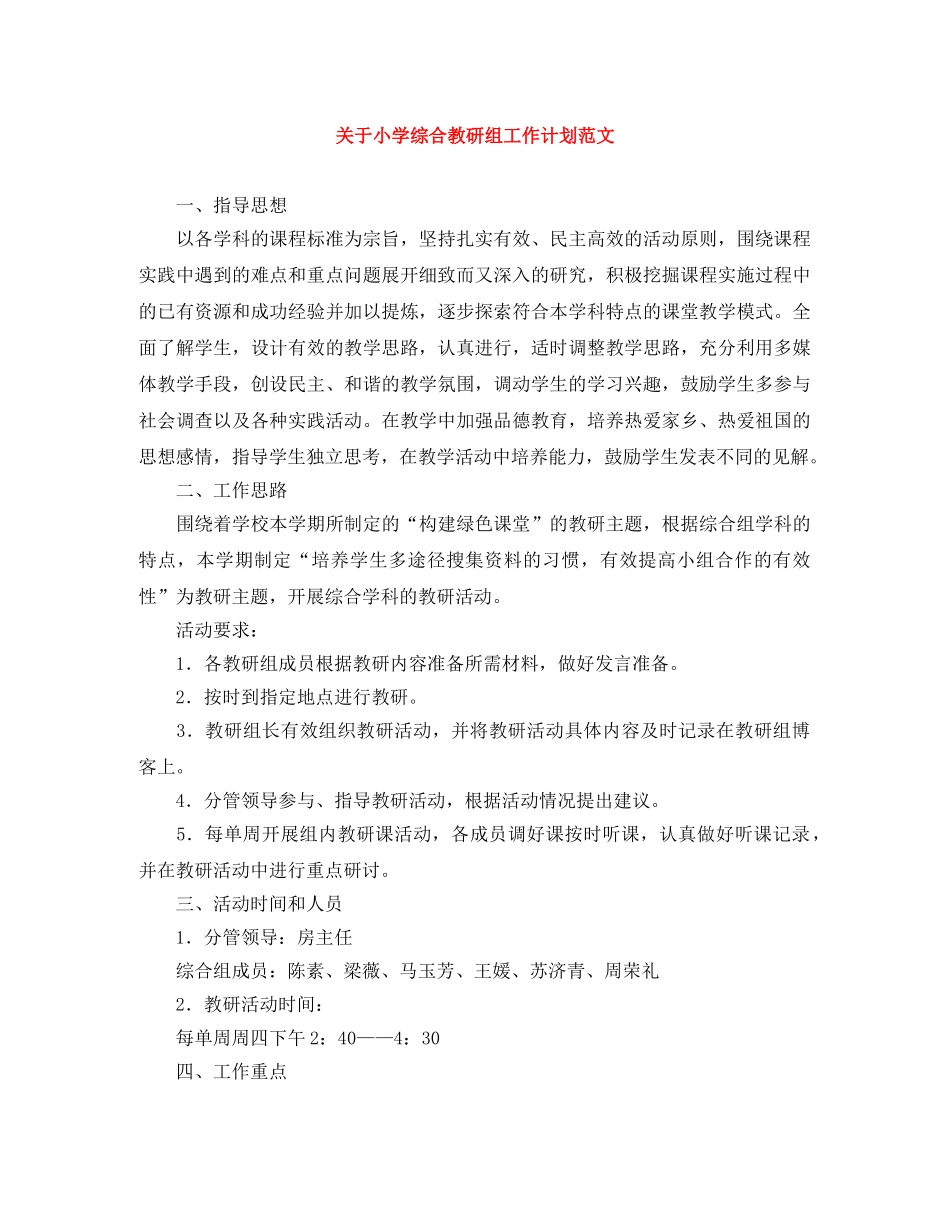 关于小学综合教研组工作计划范文 _第1页