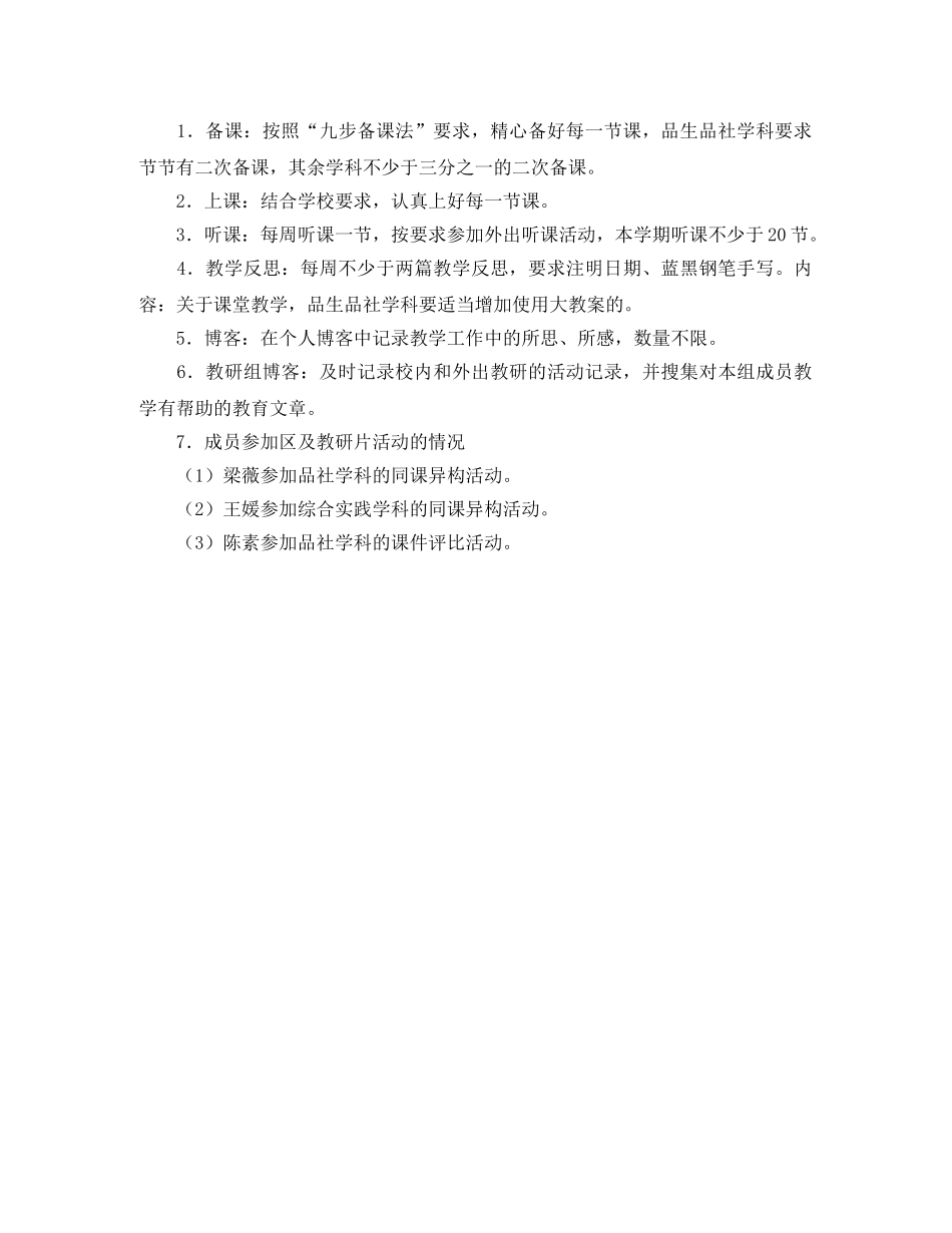 关于小学综合教研组工作计划范文 _第2页