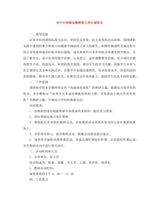 关于小学综合教研组工作计划范文 