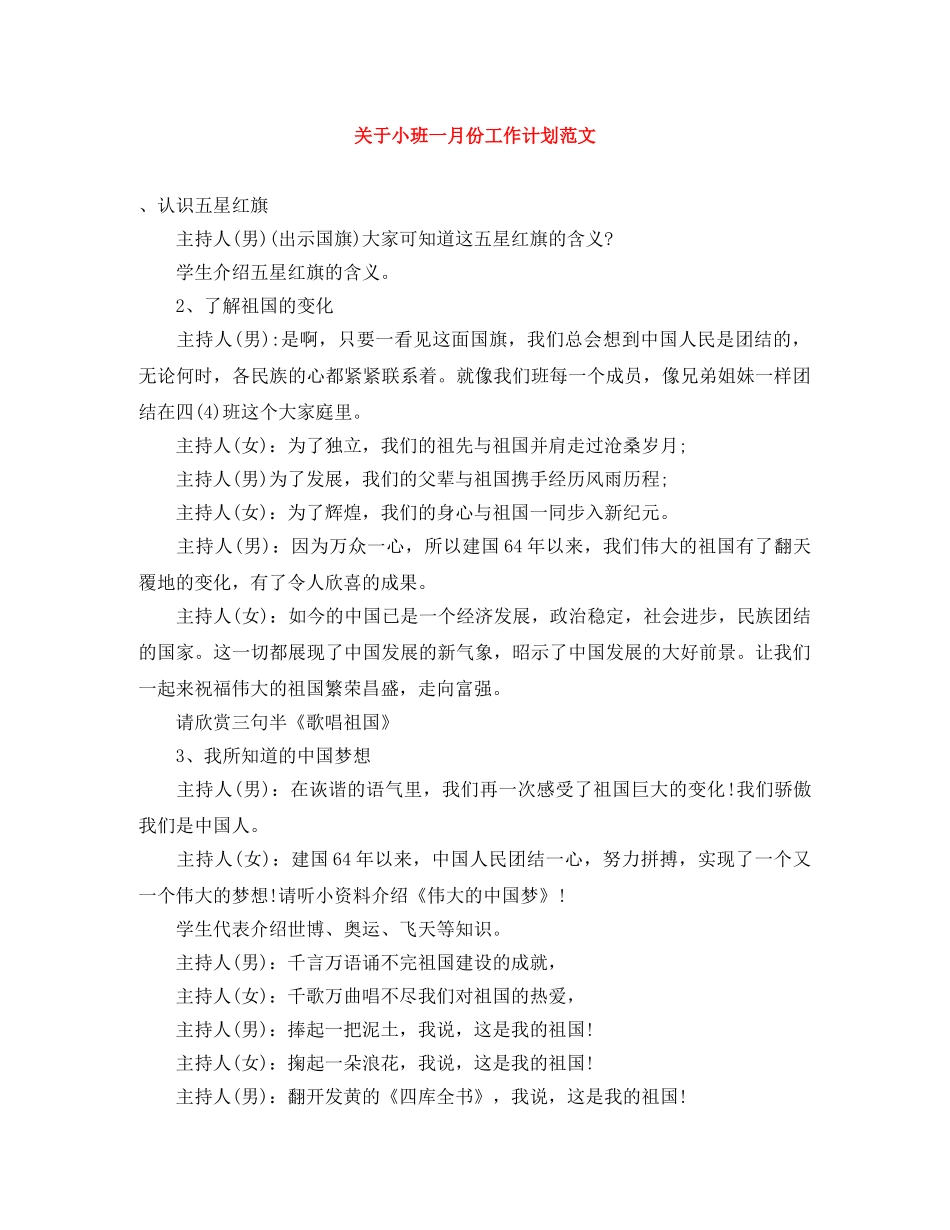 关于小班一月份工作计划范文 _第1页