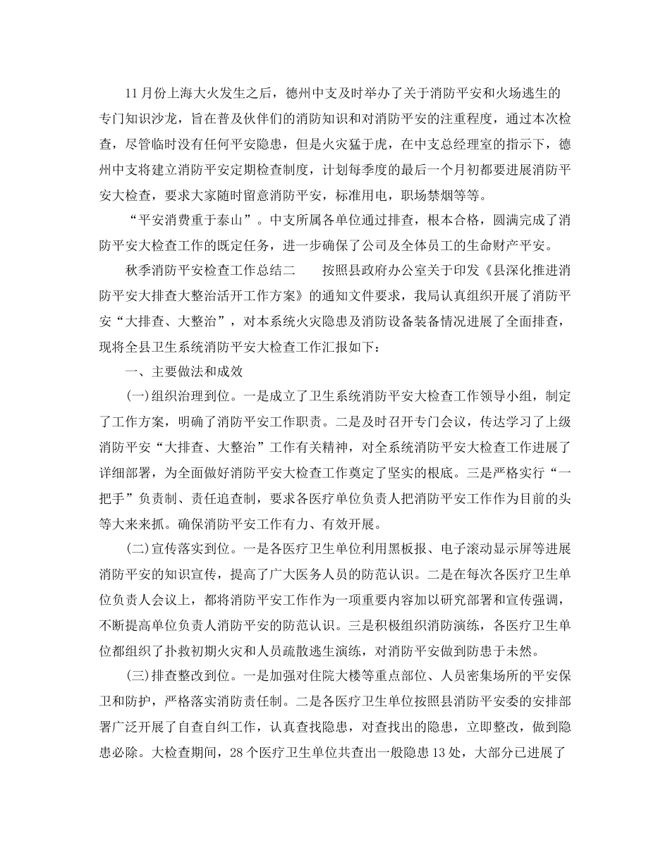 2021年工作参考总结秋季消防安全检查工作参考总结_第2页