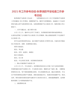 2021年工作参考总结秋季消防安全检查工作参考总结